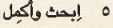 5 ابحث وأكمل